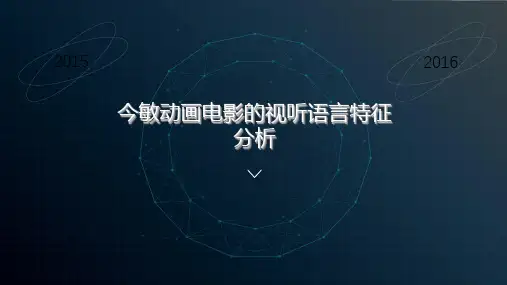 今敏动画电影的视听语言特征分析doc资料