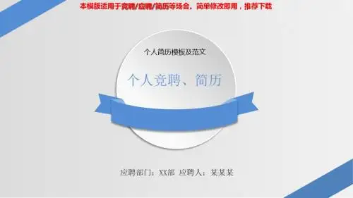 【2018最新】个人简历模板及范文【通用PPT模板幻灯片】