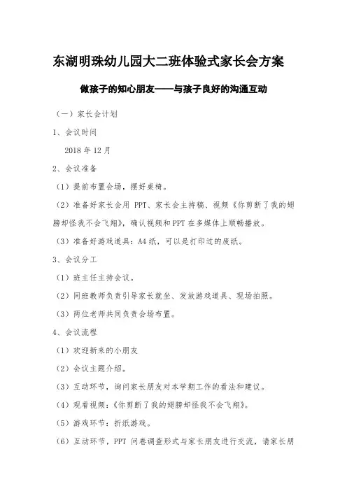 幼儿园大班体验式家长会方案