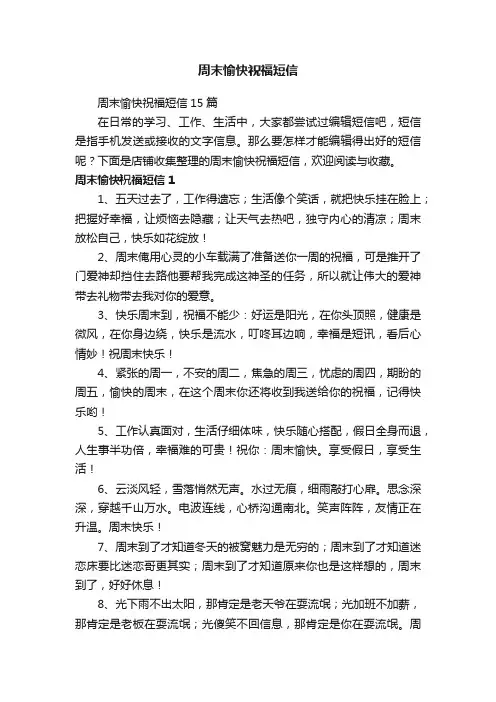 周末愉快祝福短信