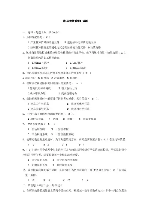 《机床数控系统》试题