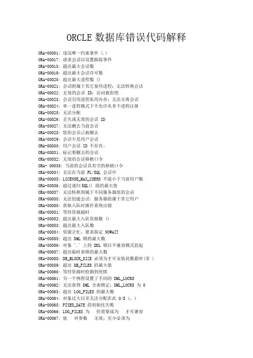 ORACLE数据库错误代码解释