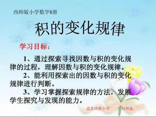 四年级数学《 积的变化规律》PPT课件