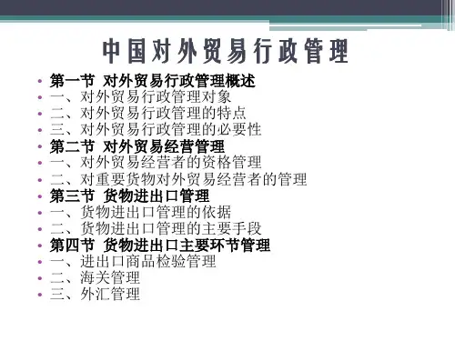 中国对外贸易行政管理