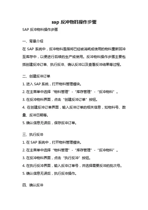 sap 反冲物料操作步骤