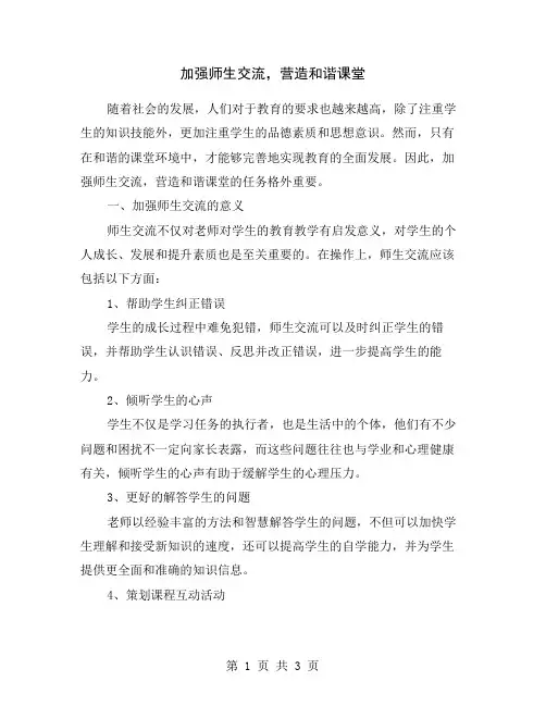 加强师生交流,营造和谐课堂
