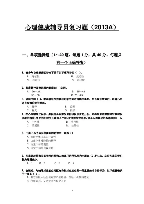 (新)心理健康复习题2013A1