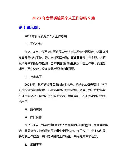 2023年食品质检员个人工作总结5篇