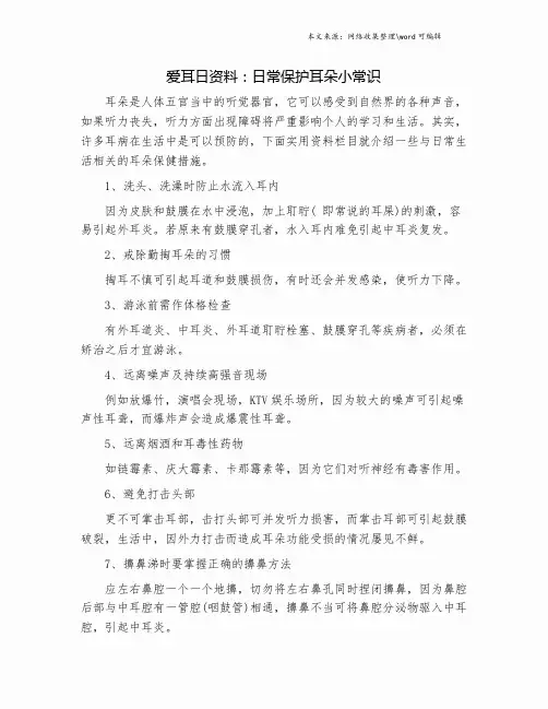 爱耳日资料：日常保护耳朵小常识.doc