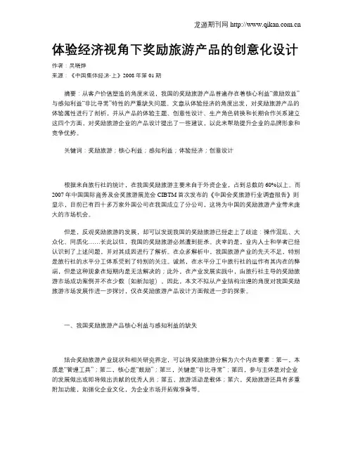 体验经济视角下奖励旅游产品的创意化设计