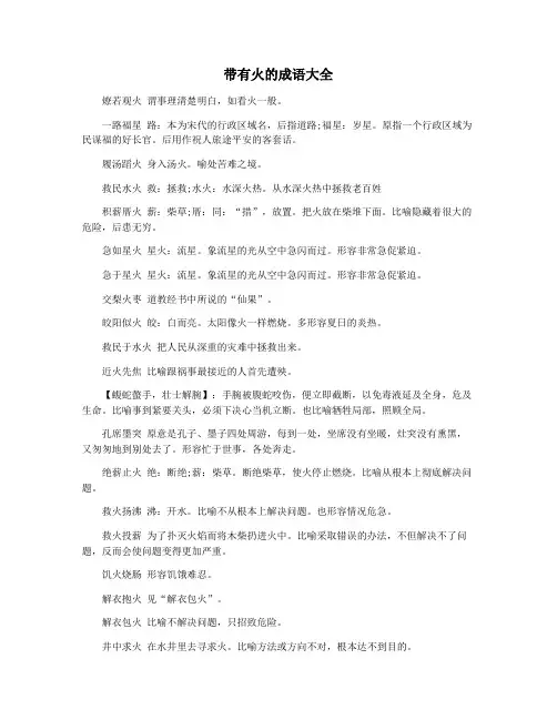 带有火的成语大全