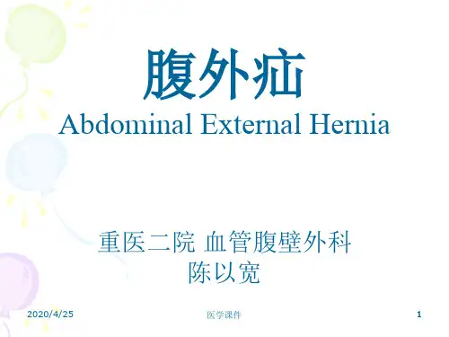外科学 腹外疝  课件