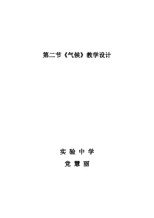新版人教地理八年级上册《气候》教案