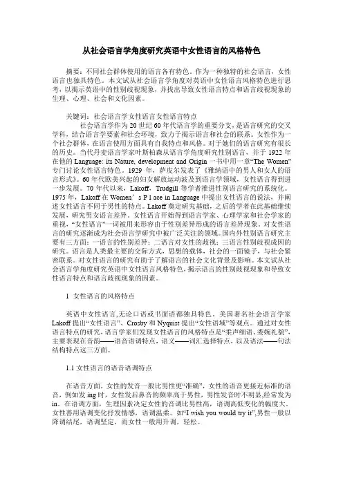 从社会语言学角度研究英语中女性语言的风格特色