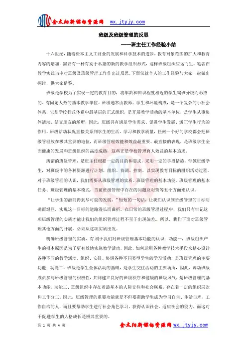 班级及班级管理的反思