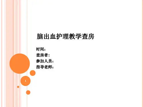 脑出血护理教学查房PPT课件