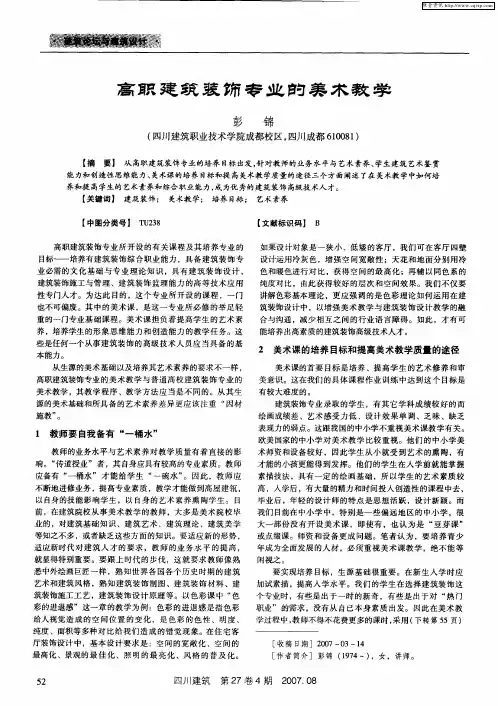 高职建筑装饰专业的美术教学