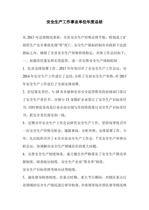 安全生产工作事业单位年度总结