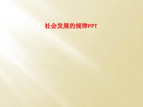社会发展的规律PPT