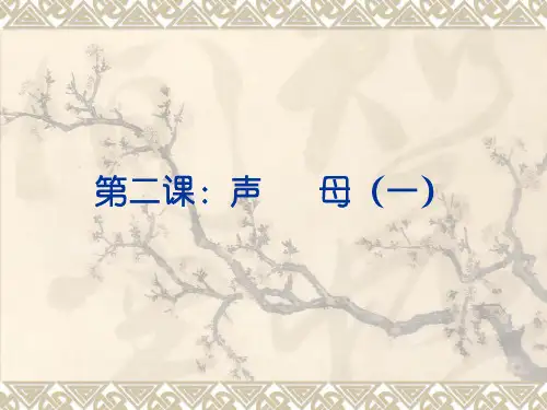 普通话教案2、声母(一)