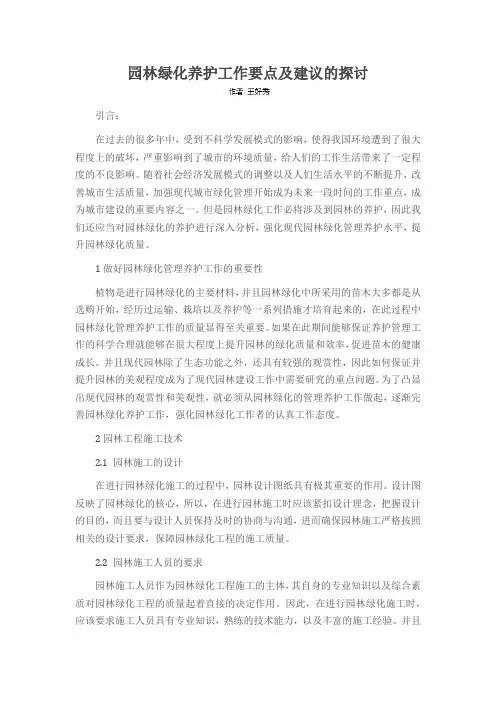 园林绿化养护工作要点及建议的探讨