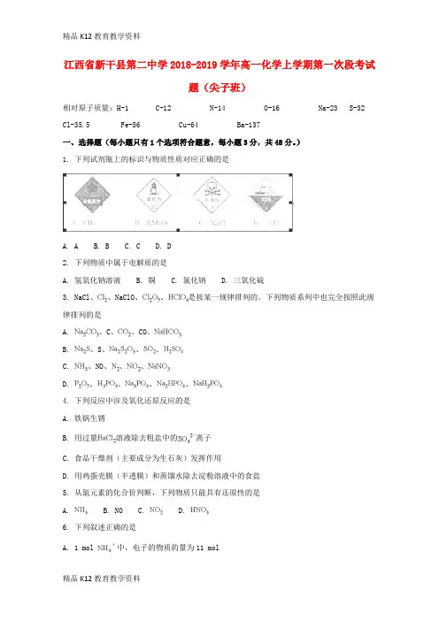 【配套K12】[学习]江西省新干县第二中学2018-2019学年高一化学上学期第一次段考试题(尖子班