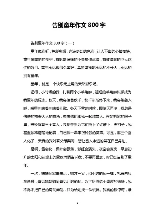 告别童年作文800字