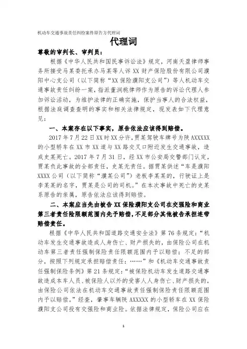 (完整word版)机动车交通事故责任纠纷案件原告方代理词