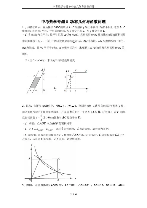 中考数学专题8-动态几何和函数问题