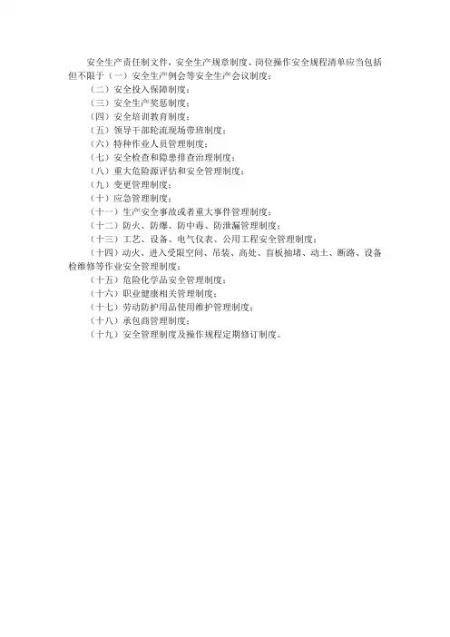 安全生产责任制文件,安全生产规章制度、岗位操作安全规程清单
