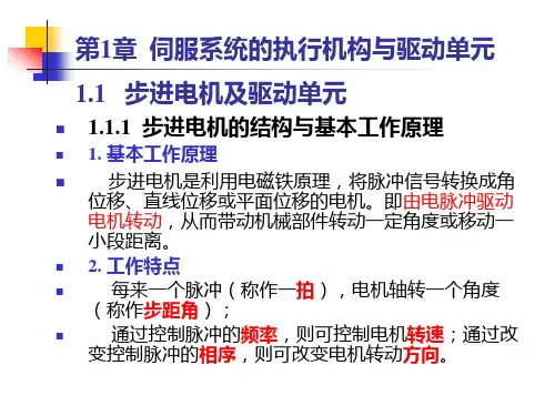 1_1-第1章 执行机构与驱动单元_步进电机