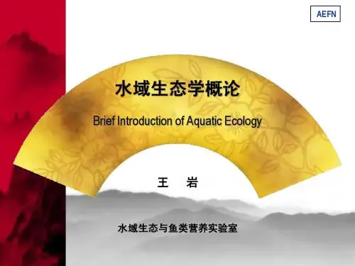 水域生态学概论