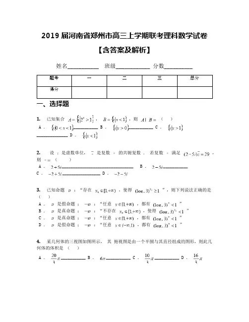 2019届河南省郑州市高三上学期联考理科数学试卷【含答案及解析】(1)