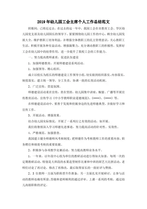 最新-2019年幼儿园工会主席个人工作总结范文 精品
