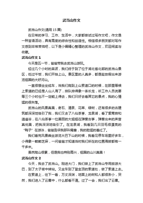 武当山作文
