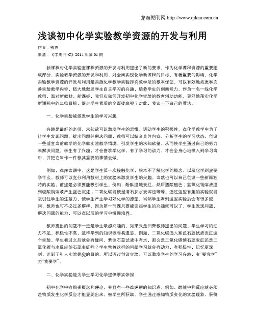 浅谈初中化学实验教学资源的开发与利用