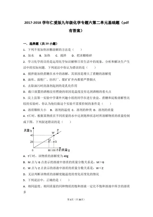 2017_2018学年九年级化学上册专题六物质的溶解第二单元物质的溶解性基础题(pdf,含解析)(新版)湘教版