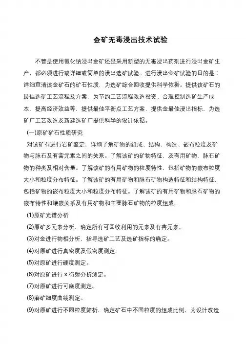 金矿无毒浸出技术试验