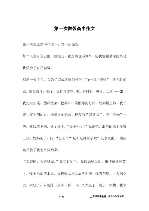 第一次做饭高中作文