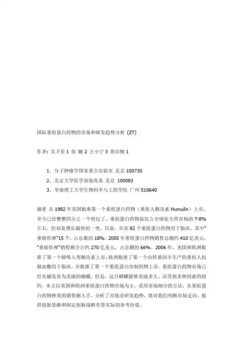 国际重组蛋白药物的市场与研发趋势(