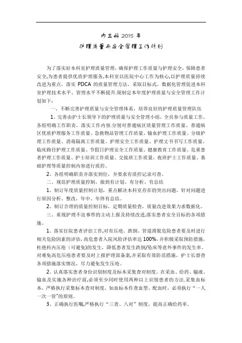 2015年内三科护理质量与安全管理工作计划