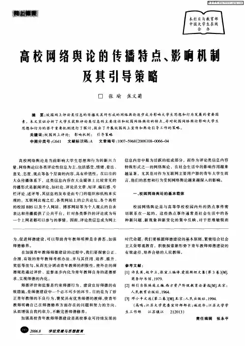 高校网络舆论的传播特点、影响机制及其引导策略