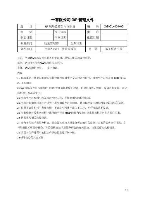 QA现场监控员岗位职责