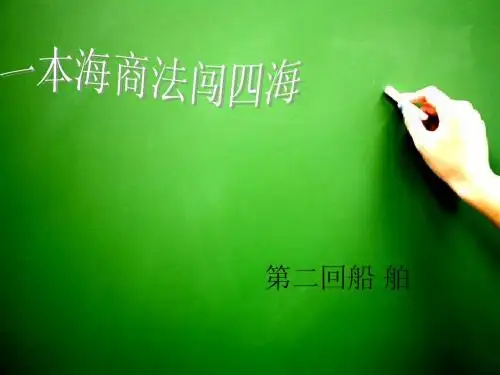 海商法学第二章船舶