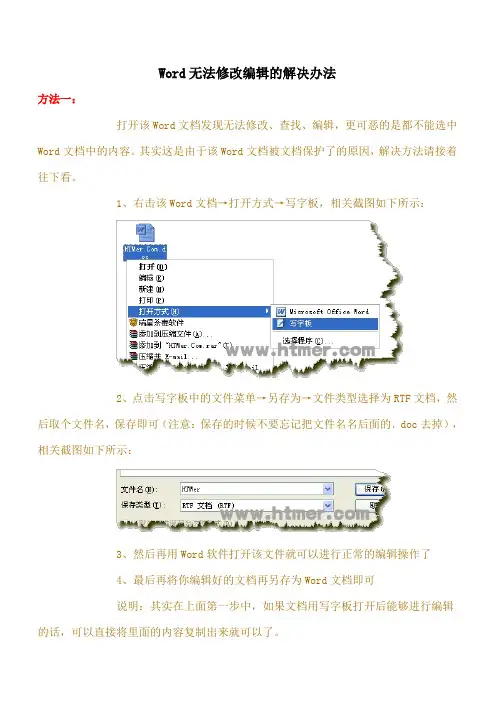 Word无法修改编辑的解决办法