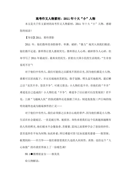 高考作文人物素材：2011年十大“小”人物_作文素材