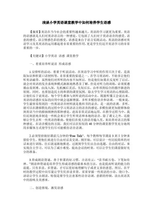 浅谈小学英语课堂教学中如何培养学生语感