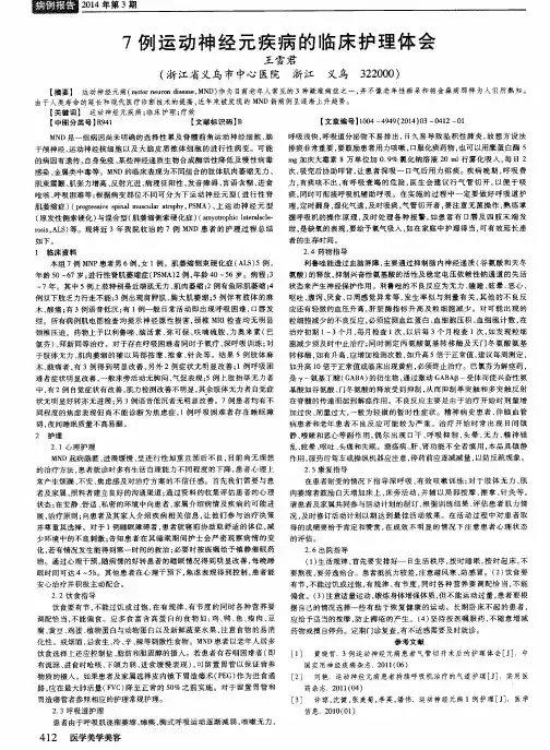 7例运动神经元疾病的临床护理体会