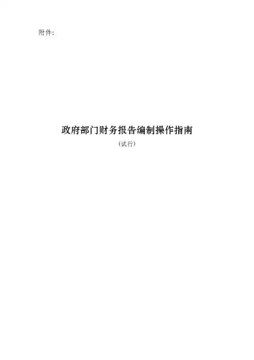政府部门财务报告编制操作指南-财政部-财库〔2019〕57号