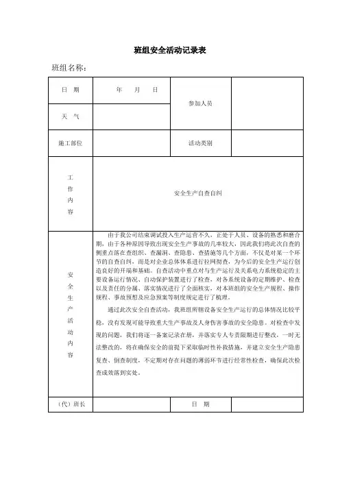 班组安全活动记录表(安全生产自查自纠)